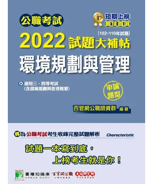 書封 公職考試2022試題大補帖【環境規劃與管理（含環境規劃與管理概要）】（102~110年試題）（申論題型）