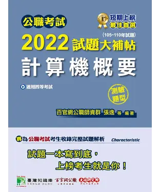 書封 公職考試2022試題大補帖【計算機概要】（105~110年試題）（測驗題型）