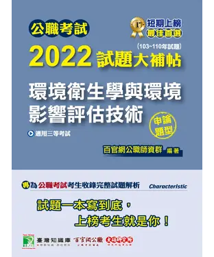 書封 公職考試2022試題大補帖【環境衛生學與環境影響評估技術】（103~110年試題）（申論題型）