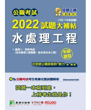 書封 公職考試2022試題大補帖【水處理工程（含水處理工程概要、給水及污水工程）】（103~110年試題）（申論題型）