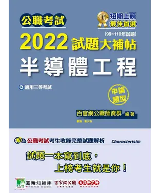 書封 公職考試2022試題大補帖【半導體工程】（99~110年試題）（申論題型）