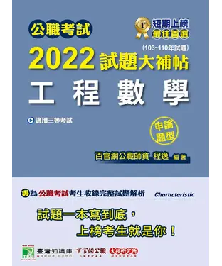 書封 公職考試2022試題大補帖【工程數學】（103~110年試題）（申論題型）