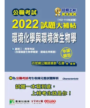 書封 公職考試2022試題大補帖【環境化學與環境微生物學】（102~110年試題）（申論題型）