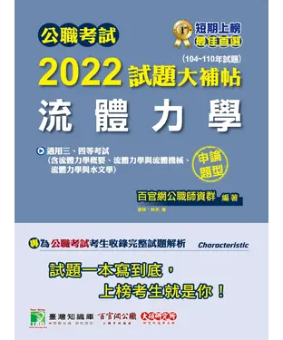 書封 公職考試2022試題大補帖【流體力學】（104~110年試題）（申論題型）
