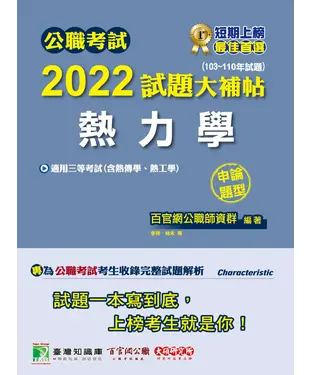 書封 公職考試2022試題大補帖【熱力學（含熱工學、熱力學與熱傳學）】（103~110年試題）（申論題型）