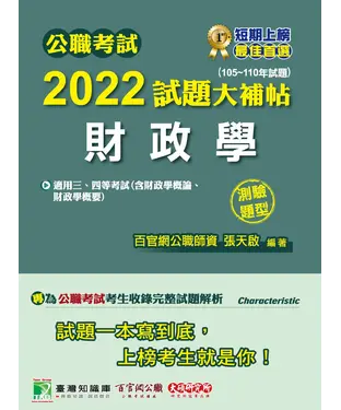 書封 公職考試2022試題大補帖【財政學（含財政學概論、財政學概要）】（105~110年試題）（測驗題型）