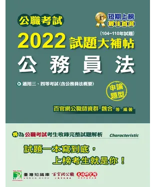 書封 公職考試2022試題大補帖【公務員法（含公務員法概要）】（104~110年試題）（申論題型）