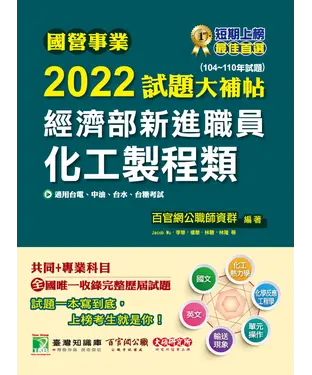 書封 國營事業2022試題大補帖經濟部新進職員【化工製程類】共同+專業（104~110年試題）
