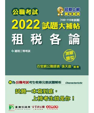 書封 公職考試2022試題大補帖【租稅各論】（100~110年試題）（測驗題型）