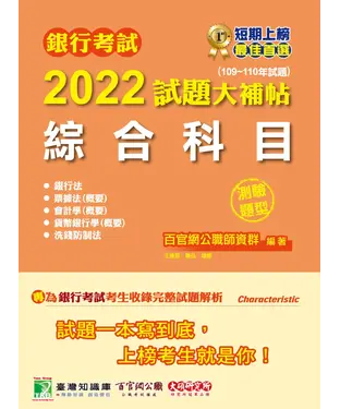 書封 銀行考試2022試題大補帖【綜合科目】（109~110年試題）（測驗題型）