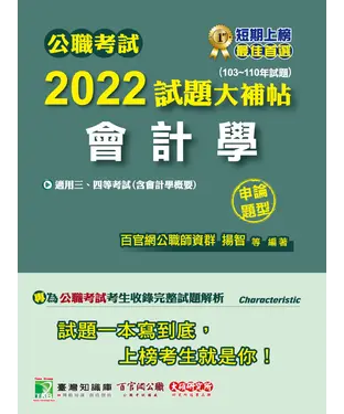 書封 公職考試2022試題大補帖【會計學（含會計學概要）】（103~110年試題）（申論題型）