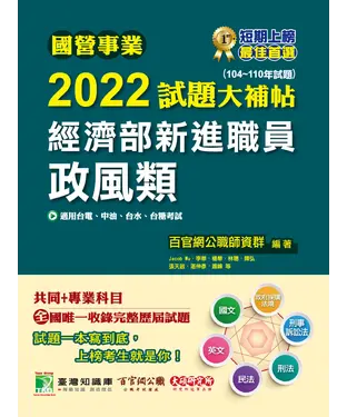 書封 國營事業2022試題大補帖經濟部新進職員【政風類】共同+專業（104~110年試題）