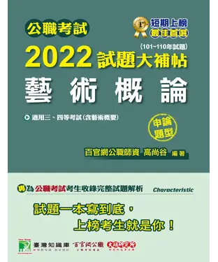書封 公職考試2022試題大補帖【藝術概論（含藝術概要）】（101~110年試題）（申論題型）