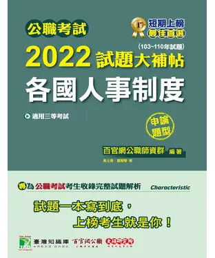 書封 公職考試2022試題大補帖【各國人事制度】（103~110年試題）（申論題型）