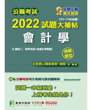 書封 公職考試2022試題大補帖【會計學（含會計學概要）】（103~110年試題）（測驗題型）