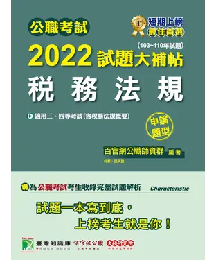 書封 公職考試2022試題大補帖【稅務法規（含稅務法規概要）】（103~110年試題）（申論題型）