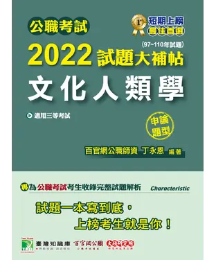 書封 公職考試2022試題大補帖【文化人類學】（97~110年試題）（申論題型）