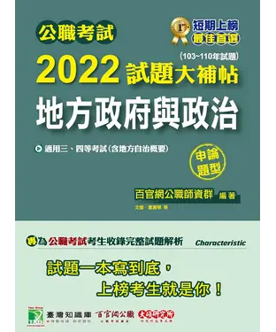 書封 公職考試2022試題大補帖【地方政府與政治（含地方自治概要）】（103~110年試題）（申論題型）