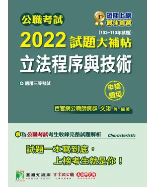 書封 公職考試2022試題大補帖【立法程序與技術】（103~110年試題）（申論題型）