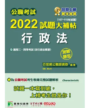書封 公職考試2022試題大補帖【行政法（含行政法概要）】（107~110年試題）（測驗題型）