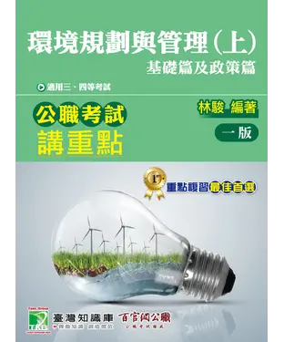 書封 公職考試講重點【環境規劃與管理（上）基礎篇及政策篇】