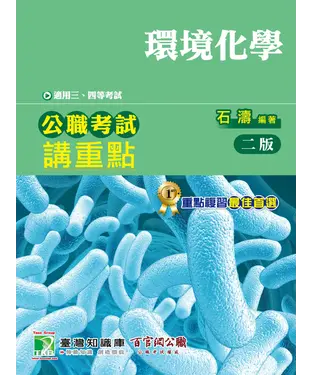 書封 公職考試講重點【環境化學】三、四等