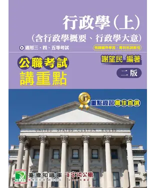 書封 公職考試講重點【行政學（上）（含行政學概要、行政學大意）】