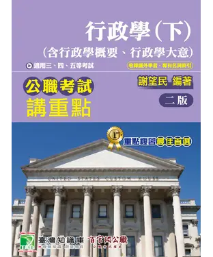 書封 公職考試講重點【行政學（下）（含行政學概要、行政學大意）】
