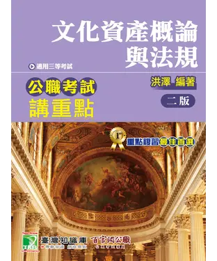 書封 公職考試講重點【文化資產概論與法規】