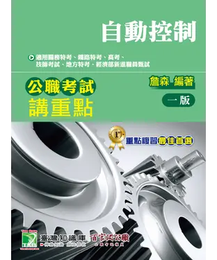 書封 公職考試講重點【自動控制】