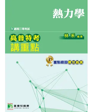書封 高普特考講重點【熱力學】三等