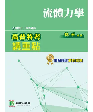 書封 高普特考講重點【流體力學】三、四等