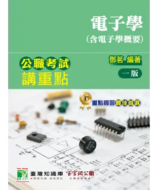 書封 公職考試講重點【電子學（含電子學概要）】