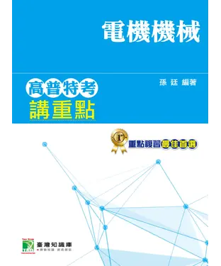 書封 高普特考講重點【電機機械】三、四等