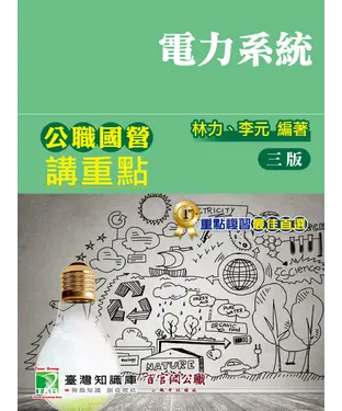 書封 公職國營講重點【電力系統】