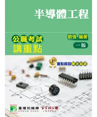 書封 公職考試講重點【半導體工程】