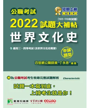 書封 公職考試2022試題大補帖【世界文化史（含世界文化史概要）】（101~110年試題）（申論題型）