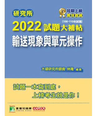 書封 研究所2023試題大補帖【輸送現象與單元操作】（107~111年試題）