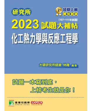 書封 研究所2023試題大補帖【化工熱力學與反應工程學】（107~111年試題）