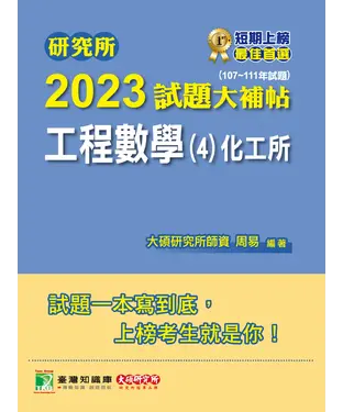 書封 研究所2023試題大補帖【工程數學（4）化工所】（107~111年試題）