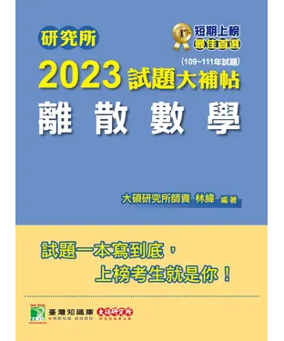 書封 研究所2023試題大補帖【離散數學】（109~111 年試題）