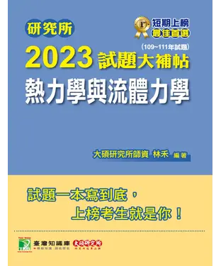 書封 研究所2023試題大補帖【熱力學與流體力學】(109~111年試題)