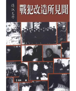 書封 戰犯改造所見聞