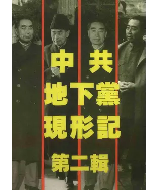 書封 中共地下黨現形記（第二輯）