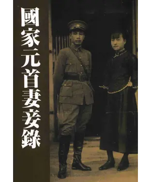 書封 國家元首妻妾錄
