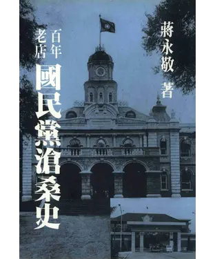 書封 百年老店：國民黨滄桑史