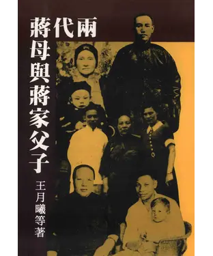 書封 兩代蔣母與蔣家父子