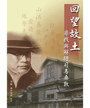 書封 回望故土：尋找與解讀司馬桑敦