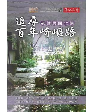 書封 追尋百年崎嶇路：夜話民國12講