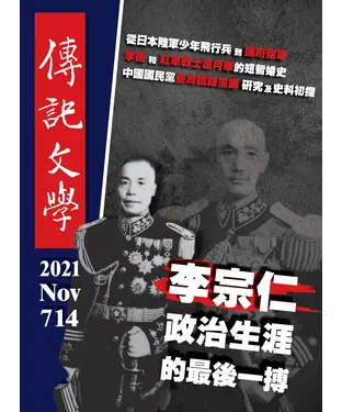 書封 傳記文學NO‧714
